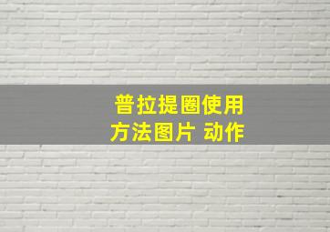 普拉提圈使用方法图片 动作